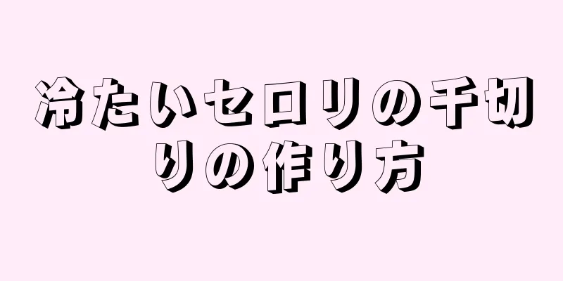 冷たいセロリの千切りの作り方