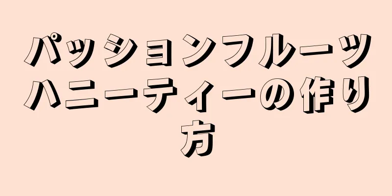 パッションフルーツハニーティーの作り方