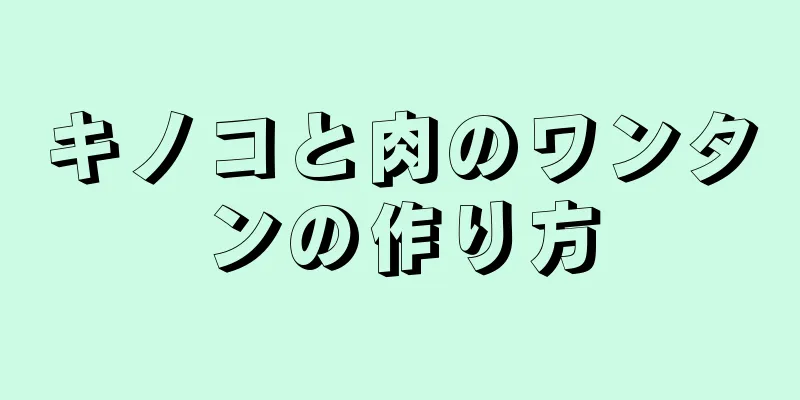 キノコと肉のワンタンの作り方