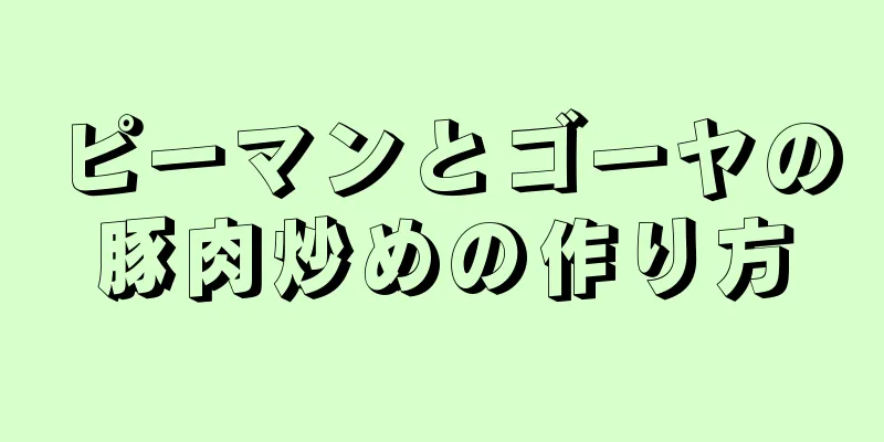 ピーマンとゴーヤの豚肉炒めの作り方