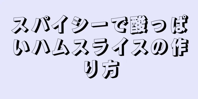 スパイシーで酸っぱいハムスライスの作り方