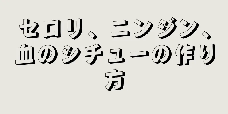 セロリ、ニンジン、血のシチューの作り方