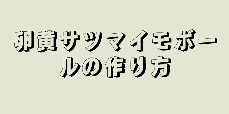 卵黄サツマイモボールの作り方