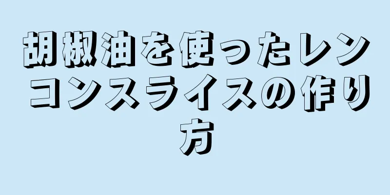 胡椒油を使ったレンコンスライスの作り方