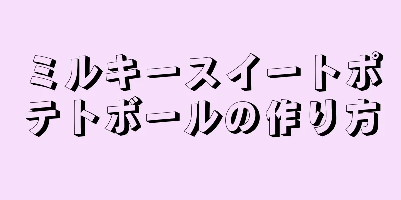 ミルキースイートポテトボールの作り方