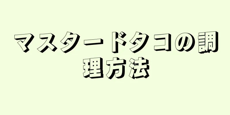 マスタードタコの調理方法