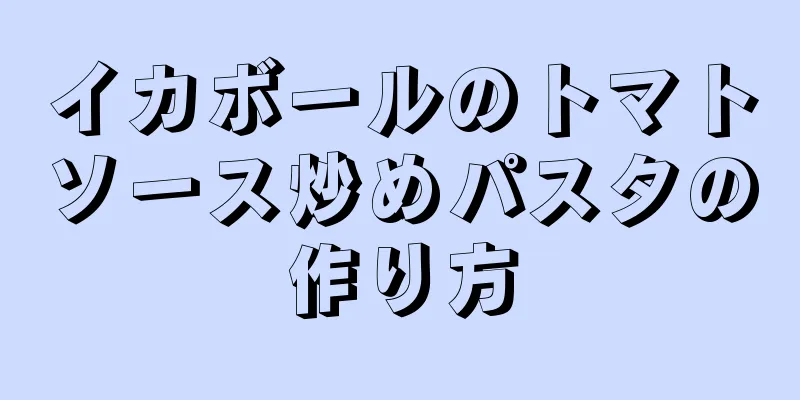 イカボールのトマトソース炒めパスタの作り方