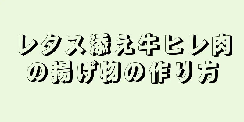 レタス添え牛ヒレ肉の揚げ物の作り方