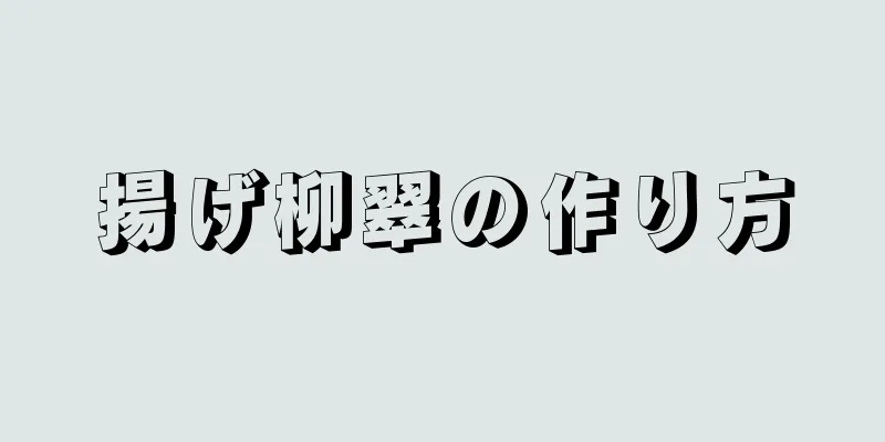 揚げ柳翠の作り方