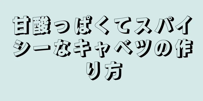 甘酸っぱくてスパイシーなキャベツの作り方