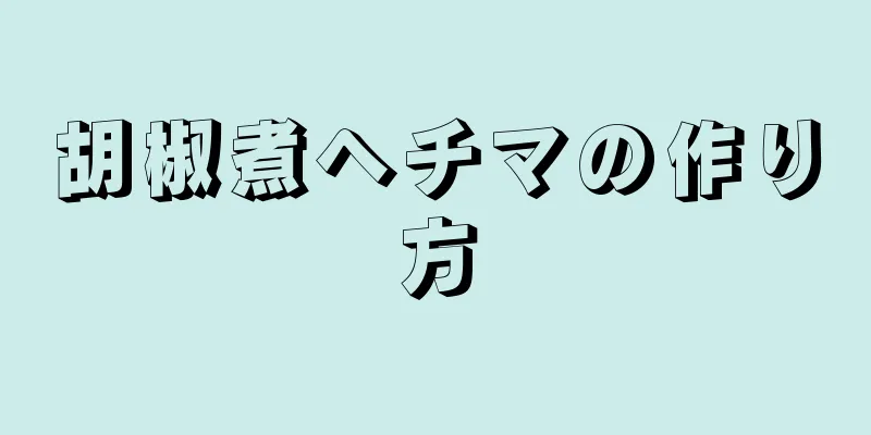 胡椒煮ヘチマの作り方