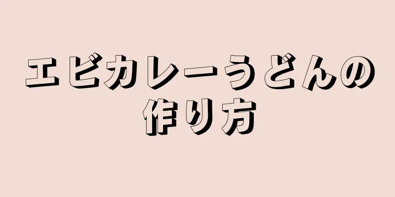 エビカレーうどんの作り方