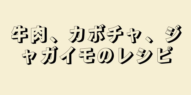 牛肉、カボチャ、ジャガイモのレシピ