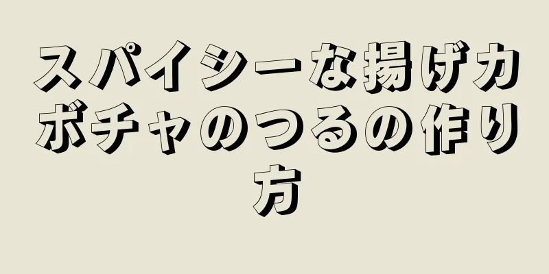 スパイシーな揚げカボチャのつるの作り方