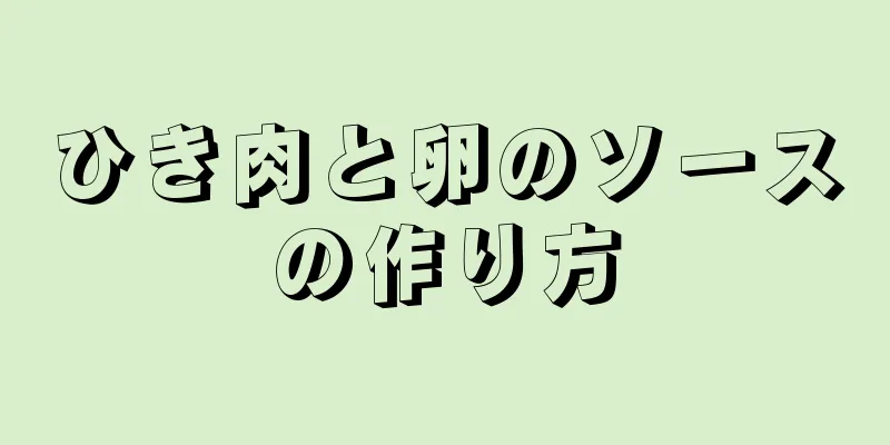 ひき肉と卵のソースの作り方