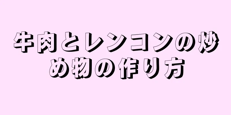 牛肉とレンコンの炒め物の作り方