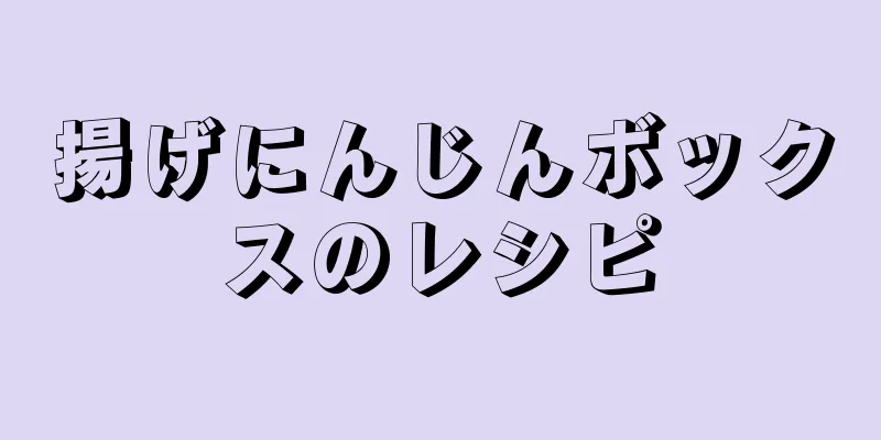 揚げにんじんボックスのレシピ