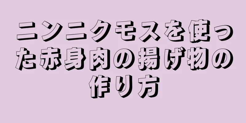 ニンニクモスを使った赤身肉の揚げ物の作り方