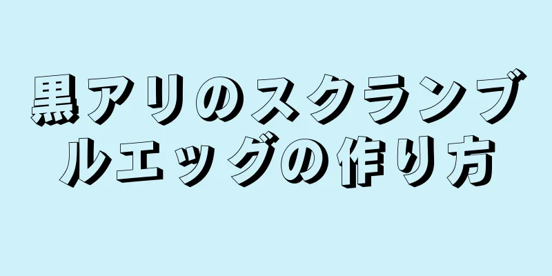 黒アリのスクランブルエッグの作り方