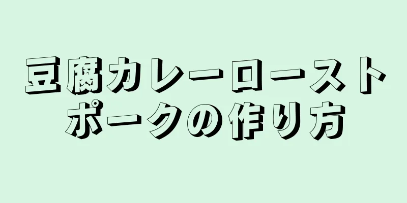 豆腐カレーローストポークの作り方