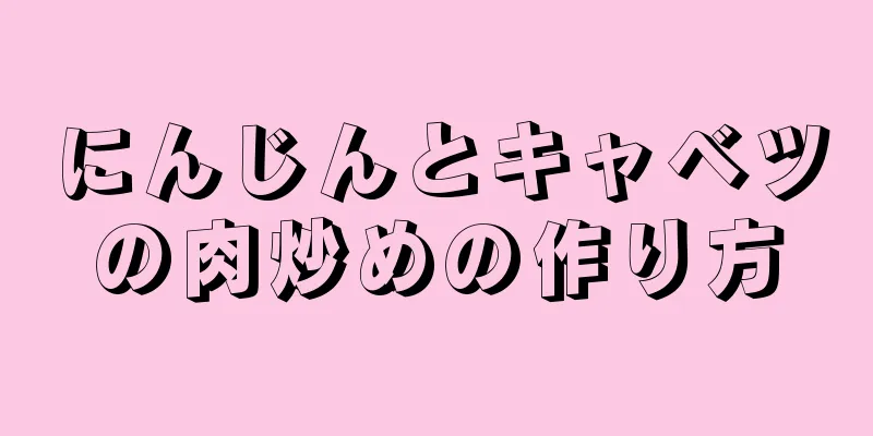 にんじんとキャベツの肉炒めの作り方