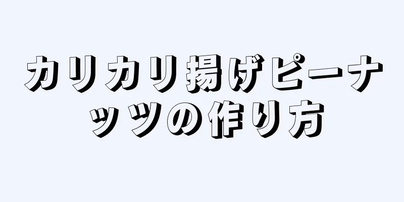 カリカリ揚げピーナッツの作り方