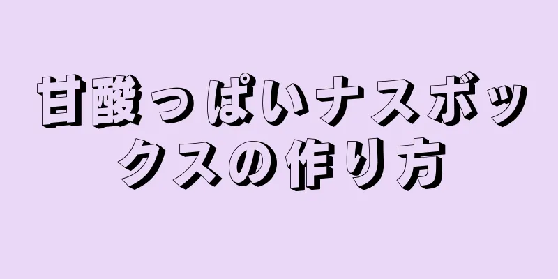 甘酸っぱいナスボックスの作り方