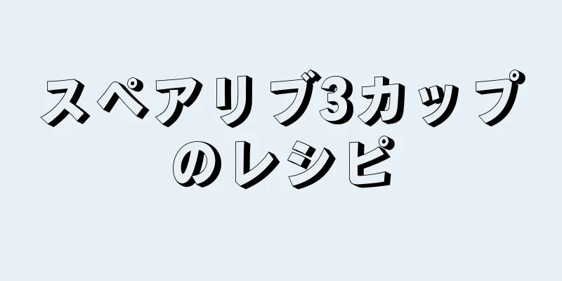 スペアリブ3カップのレシピ