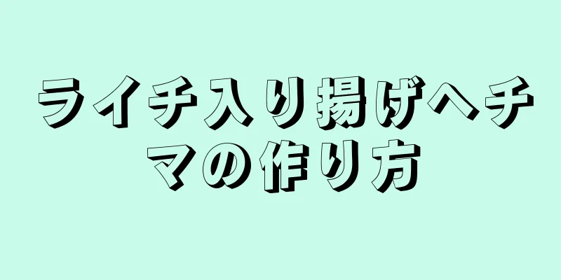 ライチ入り揚げヘチマの作り方