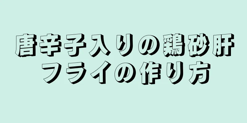 唐辛子入りの鶏砂肝フライの作り方