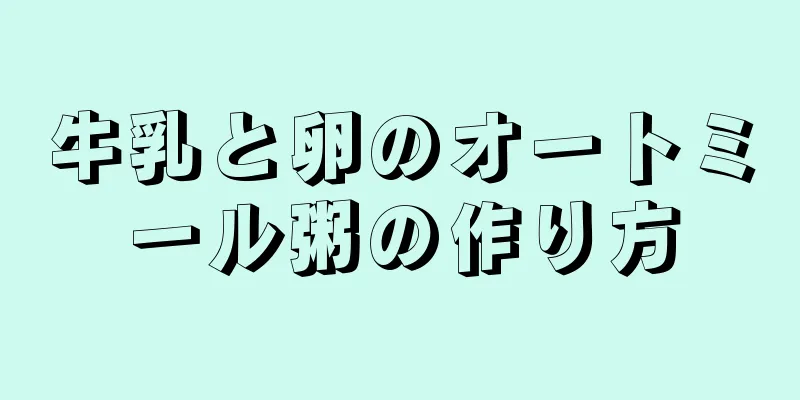 牛乳と卵のオートミール粥の作り方