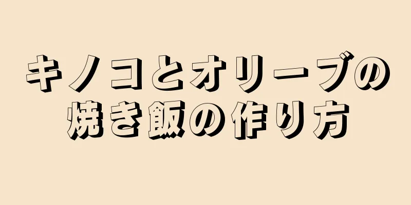 キノコとオリーブの焼き飯の作り方