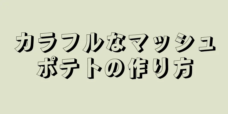 カラフルなマッシュポテトの作り方