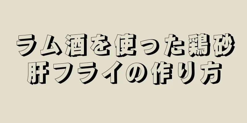 ラム酒を使った鶏砂肝フライの作り方