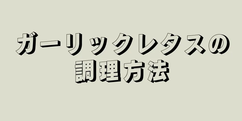 ガーリックレタスの調理方法