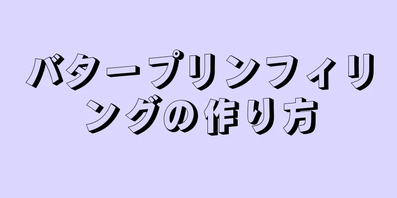 バタープリンフィリングの作り方