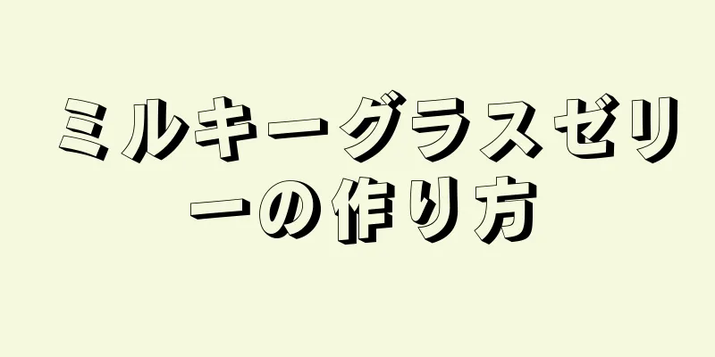 ミルキーグラスゼリーの作り方