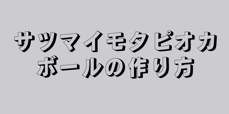 サツマイモタピオカボールの作り方