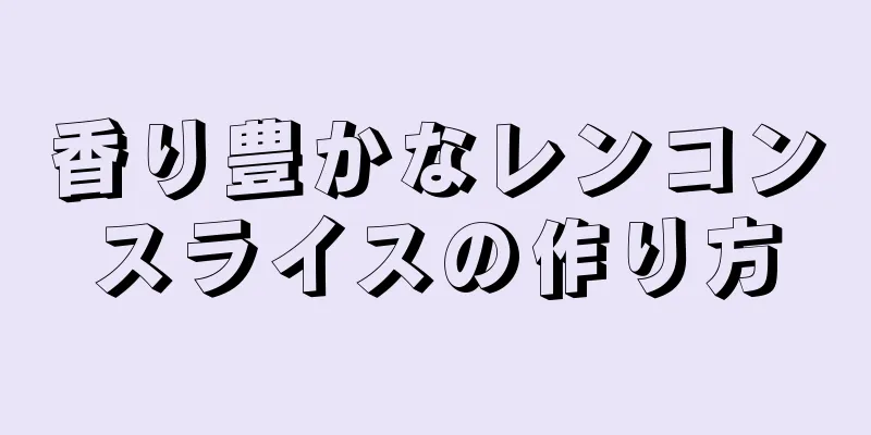 香り豊かなレンコンスライスの作り方