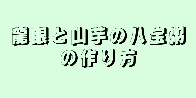 龍眼と山芋の八宝粥の作り方