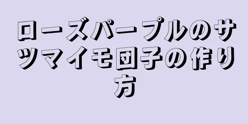 ローズパープルのサツマイモ団子の作り方