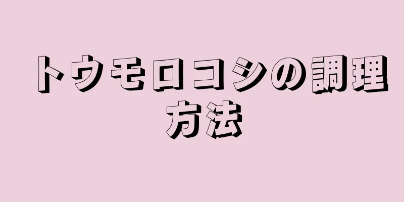 トウモロコシの調理方法