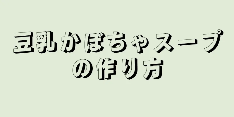 豆乳かぼちゃスープの作り方