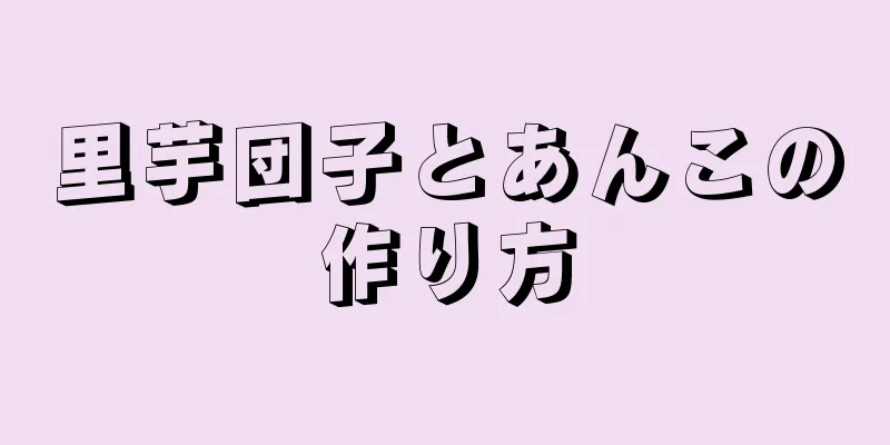 里芋団子とあんこの作り方