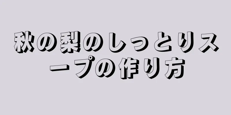 秋の梨のしっとりスープの作り方