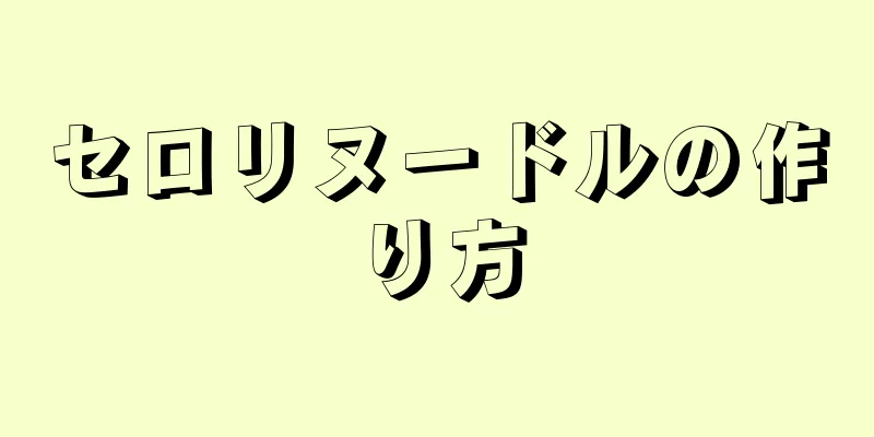 セロリヌードルの作り方