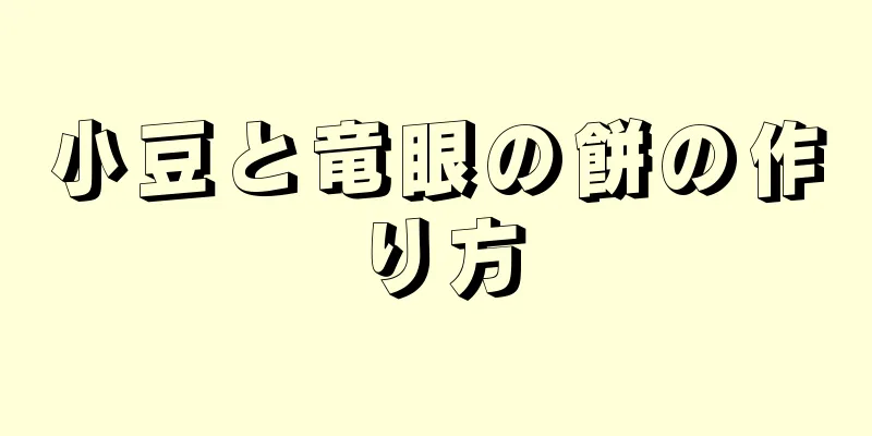 小豆と竜眼の餅の作り方