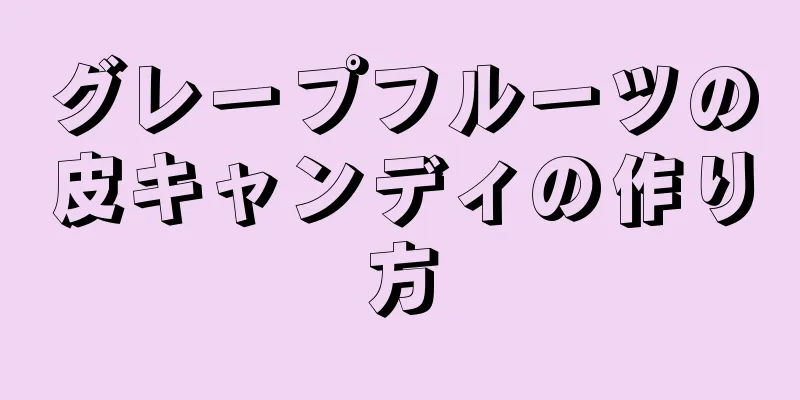 グレープフルーツの皮キャンディの作り方