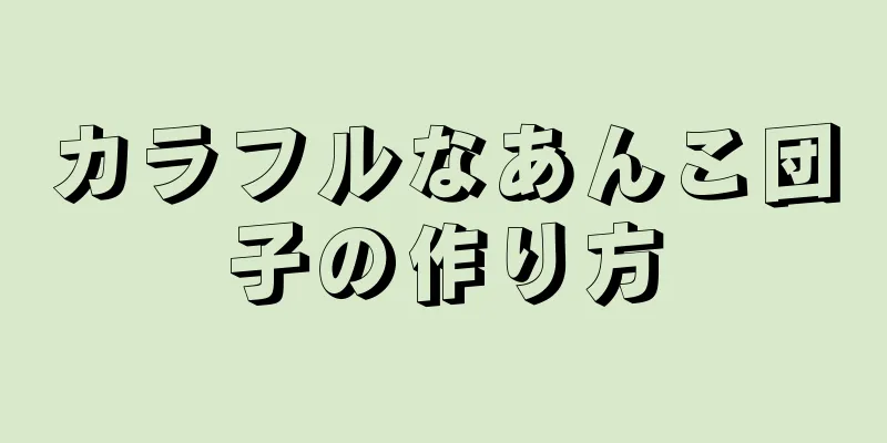 カラフルなあんこ団子の作り方