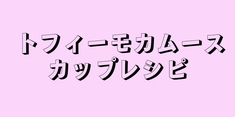 トフィーモカムースカップレシピ